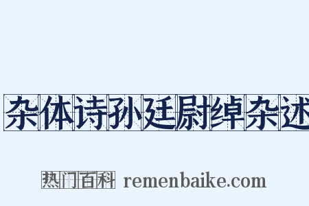 杂体诗孙廷尉绰杂述是什么意思的图片